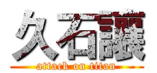 久石讓 (attack on titan)