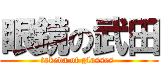 眼鏡の武田 (takeda of glasses )