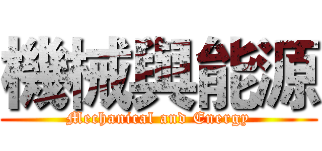 機械與能源 (Mechanical and Energy)