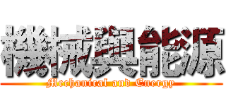 機械與能源 (Mechanical and Energy)
