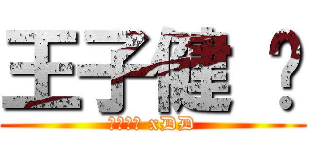 王子健 ❤ (你们好啊 xDD)