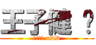 王子健 ❤ (你们好啊 xDD)