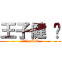 王子健 ❤ (你们好啊 xDD)