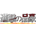 進擊の品豪 (attack on titan)