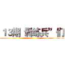 １３期“训练兵”们 ()