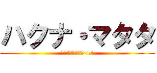 ハクナ・マタタ (～伝える繋がる8-1～)