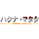 ハクナ・マタタ (～伝える繋がる8-1～)