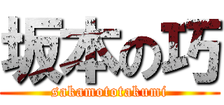 坂本の巧 (sakamototakumi)