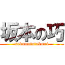 坂本の巧 (sakamototakumi)