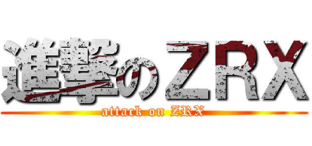 進撃のＺＲＸ (attack on ZRX)