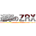 進撃のＺＲＸ (attack on ZRX)