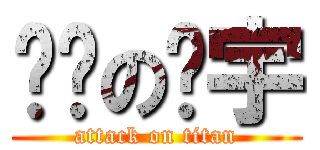 闷骚の钱宇 (attack on titan)