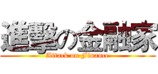 進擊の金融家 (Attack on Finance)