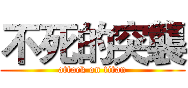 不死的突襲 (attack on titan)