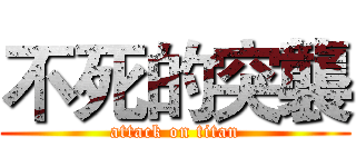 不死的突襲 (attack on titan)