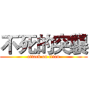 不死的突襲 (attack on titan)