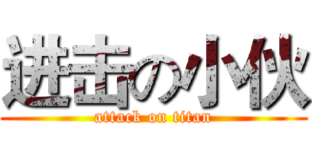 进击の小伙 (attack on titan)