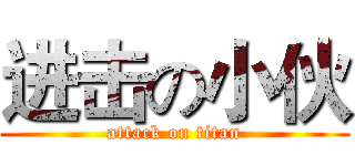 进击の小伙 (attack on titan)