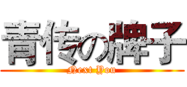 青传の牌子 (Next You)