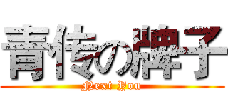 青传の牌子 (Next You)