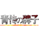 青传の牌子 (Next You)