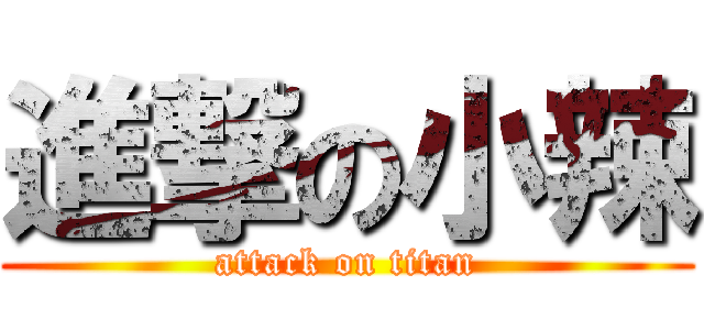 進撃の小辣 (attack on titan)