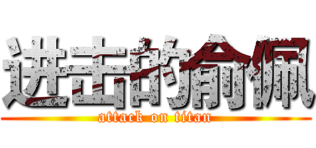 进击的俞佩 (attack on titan)