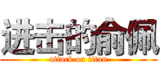 进击的俞佩 (attack on titan)