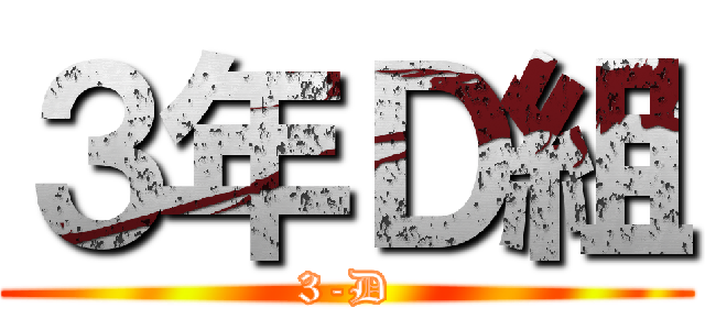 ３年Ｄ組 (3-D)