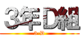 ３年Ｄ組 (3-D)
