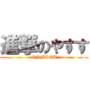 進撃のやすす (QNMLGB)