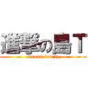 進撃の島Ｔ (second-fourth)