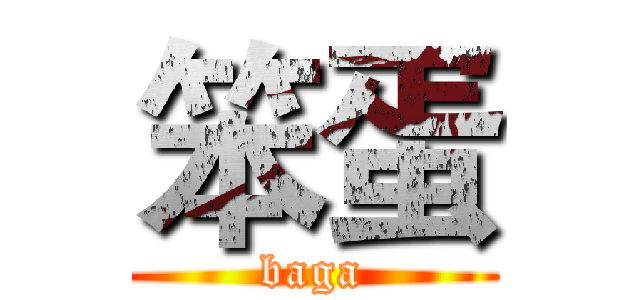 笨蛋 (baga)