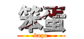 笨蛋 (baga)