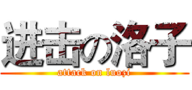 进击の洛子 (attack on luozi)