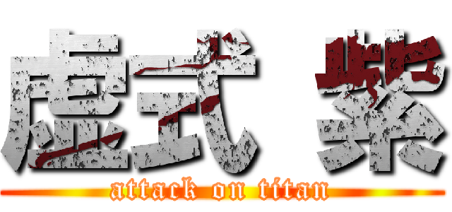 虚式 紫 (attack on titan)
