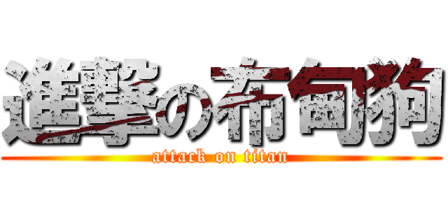 進撃の布甸狗 (attack on titan)