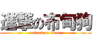 進撃の布甸狗 (attack on titan)