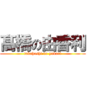 髙橋の由香利 (takahashi no yukari)