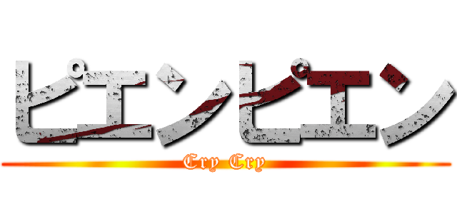 ピエンピエン (Cry Cry)