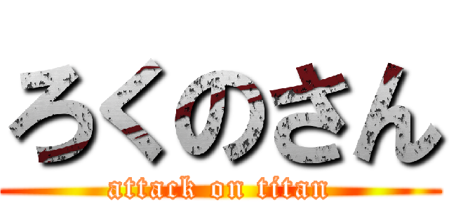 ろくのさん (attack on titan)