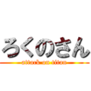 ろくのさん (attack on titan)