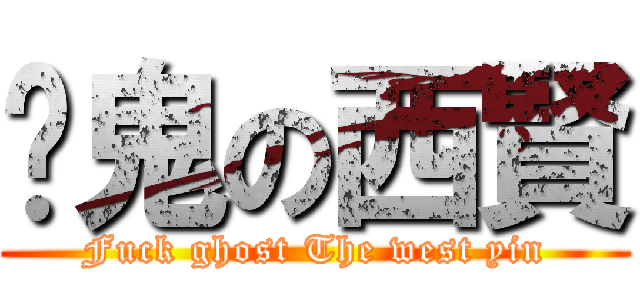 屌鬼の西賢 (Fuck ghost The west yin)