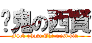 屌鬼の西賢 (Fuck ghost The west yin)