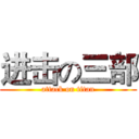 进击の三部 (attack on titan)