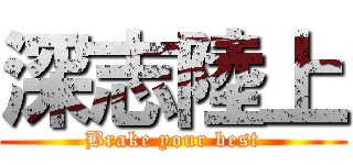 深志陸上 (Brake your best)