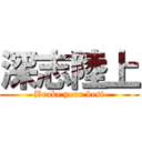 深志陸上 (Brake your best)