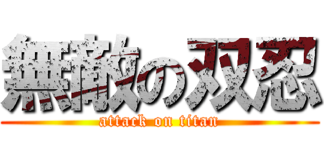 無敵の双忍 (attack on titan)