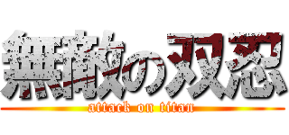 無敵の双忍 (attack on titan)