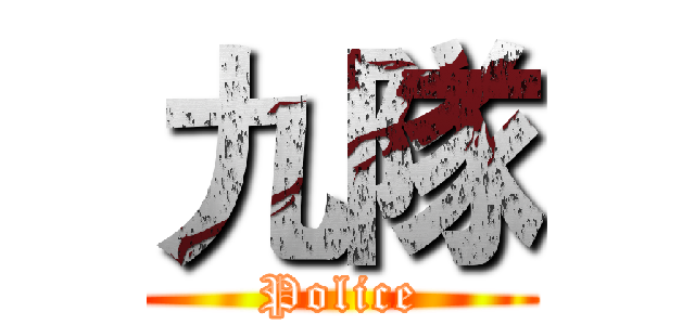 九隊 (Police)